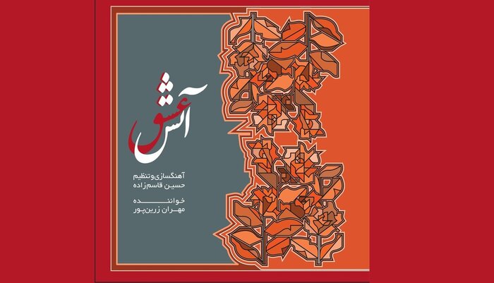 آثار بیکلام پیشتاز آلبومهای موسیقی زمستان ۱۴۰۲
