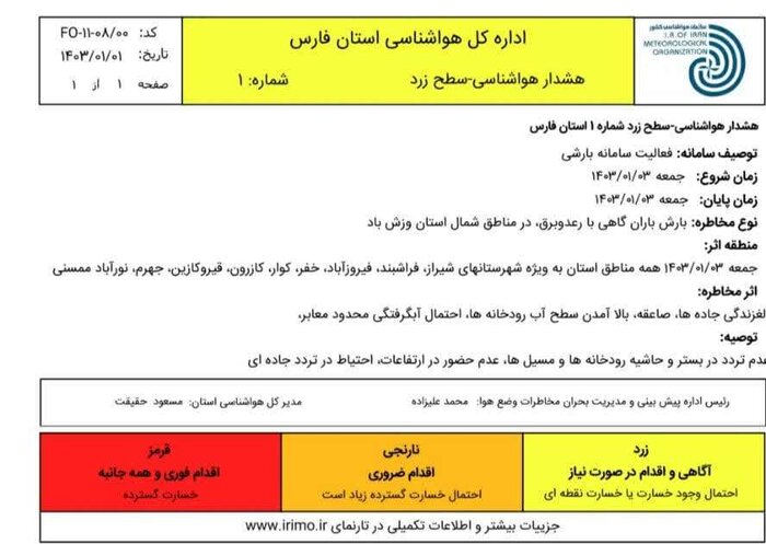 هواشناسی فارس: هوای شیراز و فارس سوم فروردین بارانی پیش بینی می‌شود  