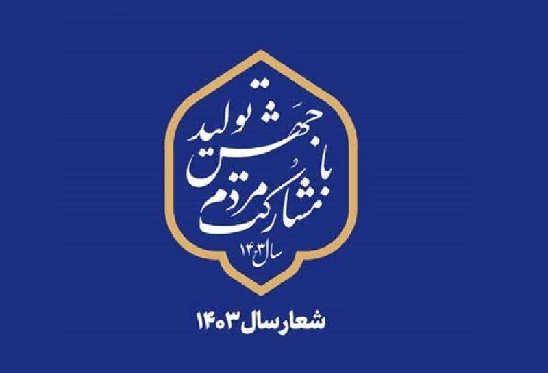 فرماندار گناباد: مشارکت مردم در جهش تولید رویکرد اصلی مسوولان است