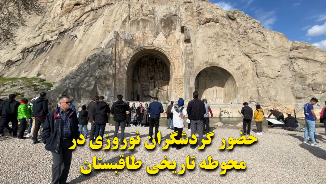 فیلم | حضور گردشگران نوروزی در محوطه تاریخی طاقبستان