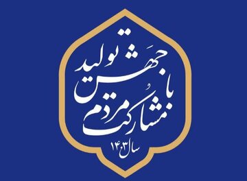 امام جمعه شاهرود: شعار سال با رشد تعاونی‌ها محقق شود
