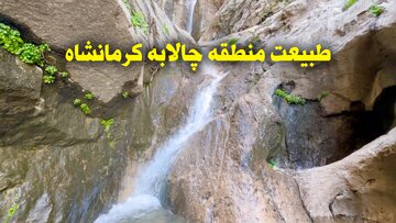فیلم | طبیعت منطقه چالابه کرمانشاه