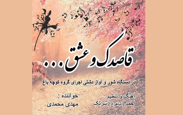 آثار بیکلام پیشتاز آلبومهای موسیقی زمستان ۱۴۰۲