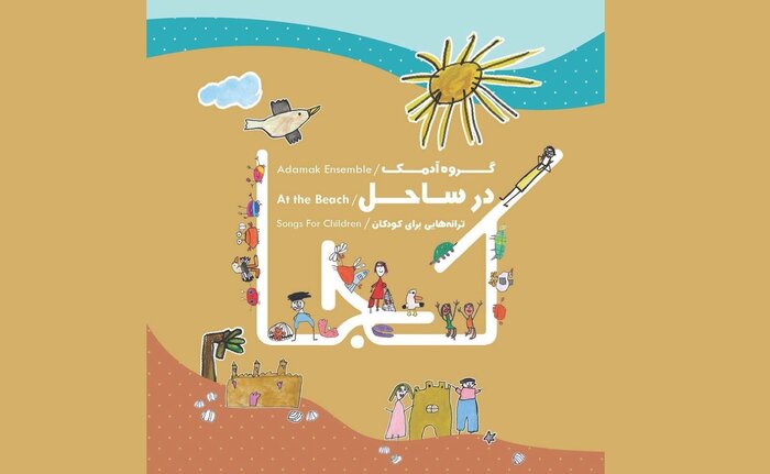 آثار بیکلام پیشتاز آلبومهای موسیقی زمستان ۱۴۰۲