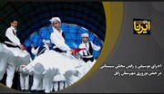 فیلم| اجرای موسیقی و رقص محلی سیستانی در  جشن نوروزی زابل