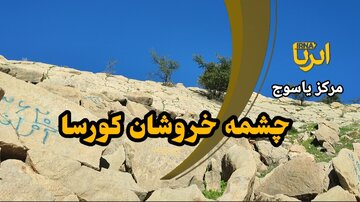 فیلم | خروش چشمه کورسا، شاهکار طبیعت در دل سنگ