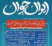 مهلت ارسال آثار به همایش ملی "ایران جوان" در یزد ۳۰ فروردین اعلام شد