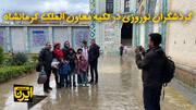 فیلم | گردشگران نوروزی در تکیه معاون الملک کرمانشاه
