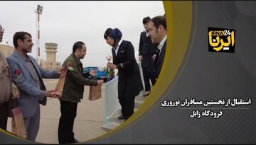 فیلم| استقبال از مسافران نوروزی در فرودگاه زابل