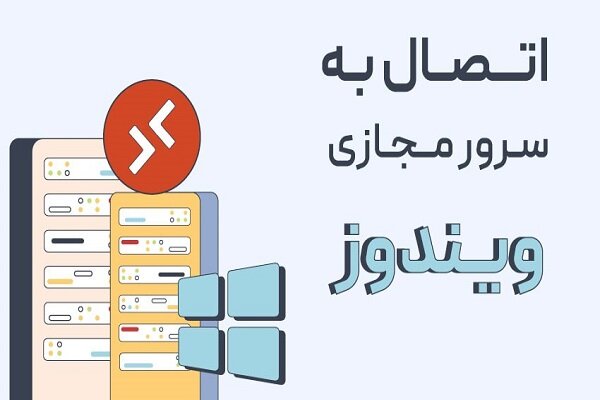 نحوه اتصال به سرور مجازی VPS با گوشی موبایل