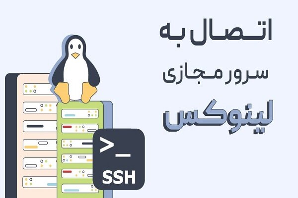 نحوه اتصال به سرور مجازی VPS با گوشی موبایل