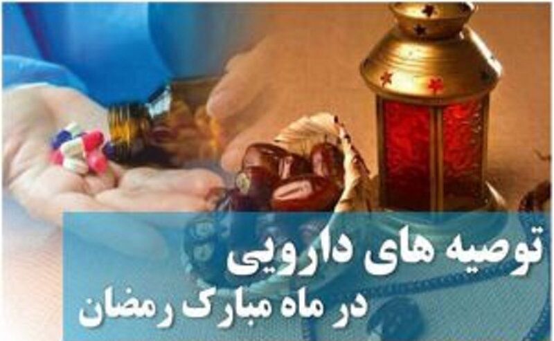 توصیه های مرتبط با روزه داری و مصرف داروها