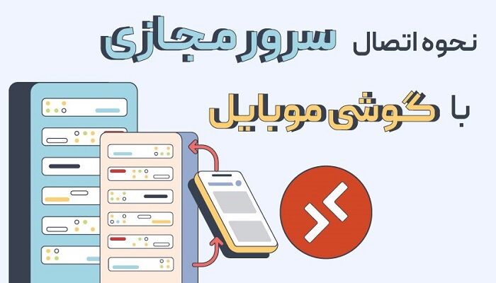 نحوه اتصال به سرور مجازی VPS با گوشی موبایل