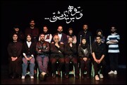 بازیگران «و تو هم برنگشتی» معرفی شدند/ اولین حضور شمس لنگرودی در تئاتر