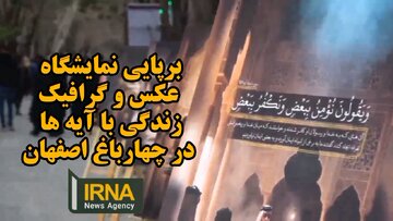 فیلم| نمایشگاه عکس و گرافیک «زندگی با آیه‌ها» در چهارباغ اصفهان