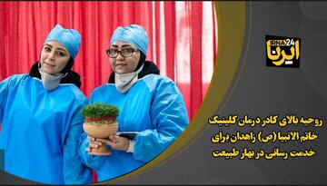 فیلم| خدمت رسانی کادر درمان کلینیک خاتم الانبیا(ص) زاهدان در بهار طبیعت