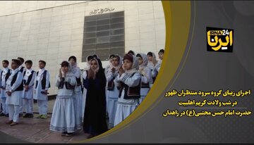 فیلم| اجرای زیبای گروه سرود منتظران ظهور در شب ولادت کریم اهل بیت در زاهدان