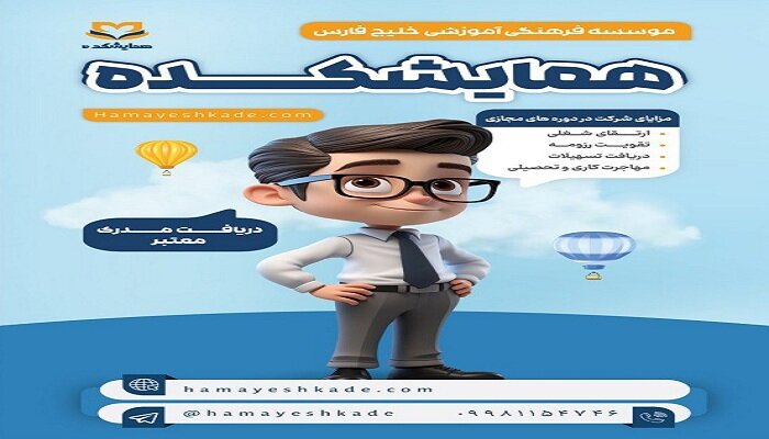 دوره های آموزشی و دریافت مدرک معتبر