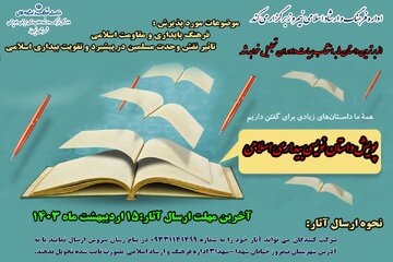پویش "داستان نویسی بیداری اسلامی" در نیمروز برگزار می‌شود