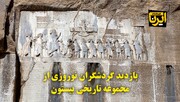 ویدیو | بازدید گردشگران نوروزی از مجموعه تاریخی بیستون