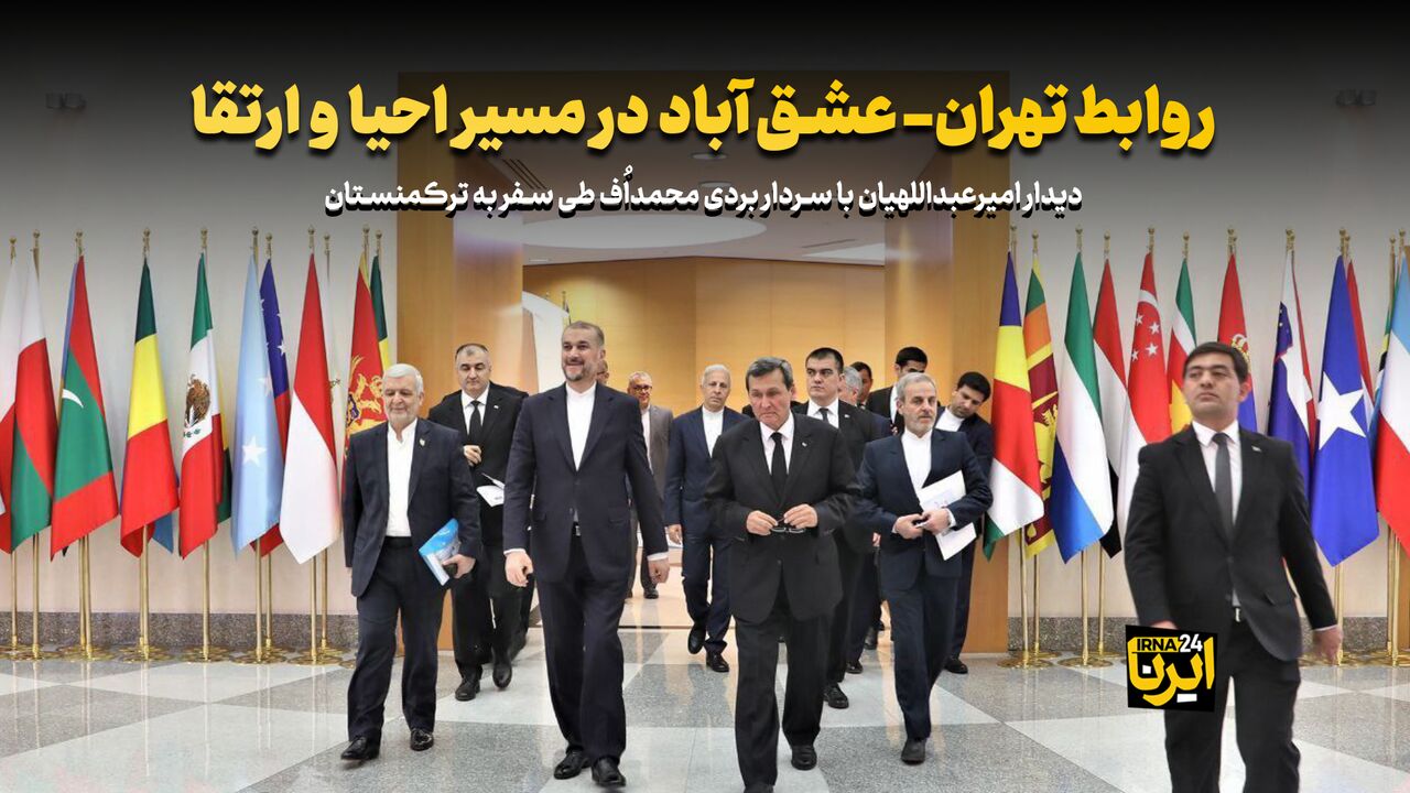 روابط تهران- عشق‌آباد در مسیر احیا و ارتقا