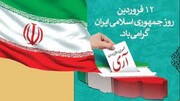 جمهوری اسلامی ایران برخاسته از رای مردم است