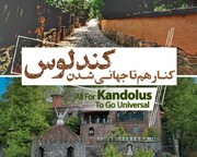 ایران کا پرکشش سیاحتی گاؤں کندلوس، UNWTO کی عالمی رجسٹریشن کے لیے تیار