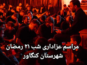 فیلم| عزاداری مردم کنگاور در رثای شهادت امام علی (ع)