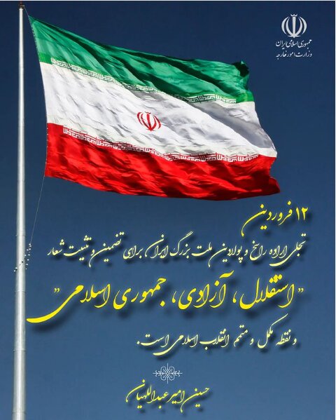 امير عبد اللهيان: يوم الجمهورية الاسلامية هو تجسيد لإرادة الشعب الإيراني