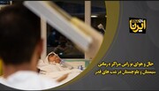 فیلم| حال و هوای نورانی مراکز درمانی سیستان و بلوچستان در شب‌های قدر