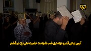 فیلم | آیین لیالی قدر و عزاداری شب شهادت حضرت علی (ع) در قشم