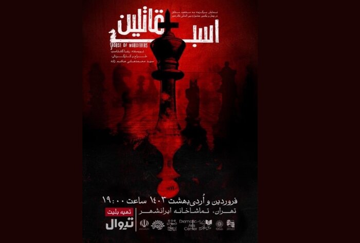 «اسب قاتلین» از ۱۹ فروردین در تهران اجرا می‌شود