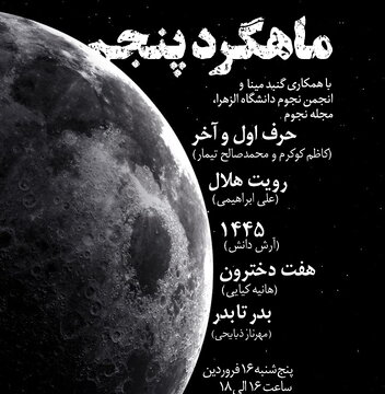 رویداد نجومی «ماهگرد» پنجم برگزار میشود