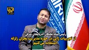 فیلم| از تجربیات ژاپن در حوزه مدیریت بحران زلزله استفاده می‌کنیم