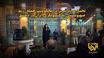 فیلم| تجمع مردم تبریز در محکومیت حمله رژیم صهیونیستی به کنسولگری ایران در دمشق