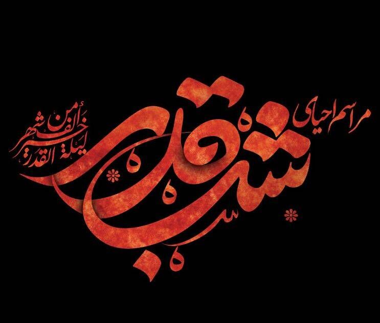 همراه با تلویزیون در سومین شب قدر - ایرنا