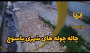 فیلم | چاله چوله های شهری یاسوج