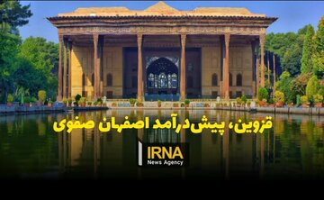 فیلم| آثار تاریخی قزوین، پیش‌درآمدی برای اصفهان صفوی