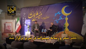 فیلم| عصر شعر و رسانه مبشرات در تبریز برگزار شد