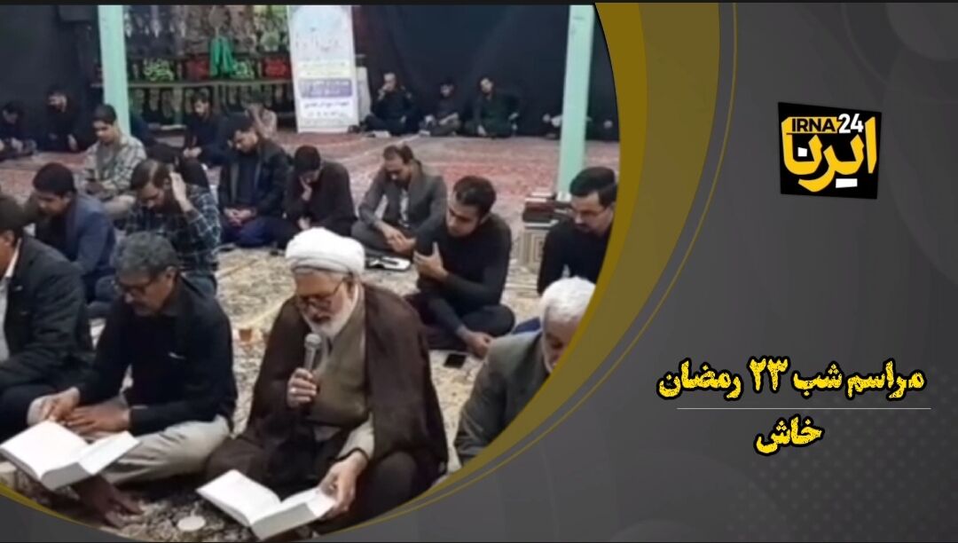 فیلم| مراسم سومین شب قدر در خاش - ایرنا