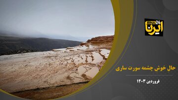 فیلم | حالِ خوشِ چشمه سورت ساری