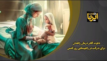 فیلم| دعوت کادر درمان زاهدان برای حضور پرشور در راهپیمایی روز قدس