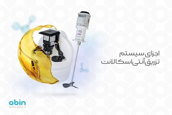 آشنایی با سیستم تزریق آنتی اسکالانت