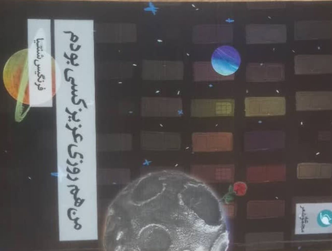 مجموعه شعر «من هم روزی عزیز کسی بودم» منتشر شد