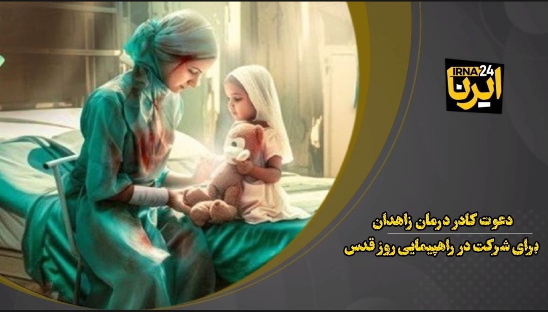 فیلم| دعوت کادر درمان زاهدان برای حضور پرشور در راهپیمایی روز قدس