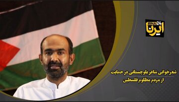 فیلم| شعرخوانی شاعر بلوچستانی در حمایت از مردم مظلوم فلسطین