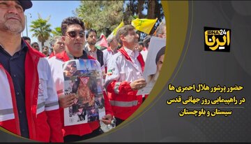 فیلم|حضور پرشور هلال احمری ها در راهپیمایی روز جهانی قدس در سیستان و بلوچستان