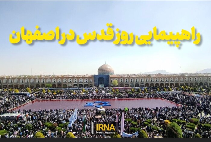 فیلم | مراسم «روز جهانی قدس» در اصفهان