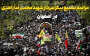 فیلم| مراسم تشییع پیکر سردار شهید زاهدی در اصفهان