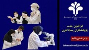پژوهشگران پسادکتری ایرانی غیرمقیم در دانشگاه علم و فرهنگ جذب می‌شوند